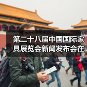第二十八届中国国际家具展览会新闻发布会在北京召开（图2）