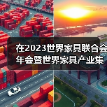 在2023世界家具联合会年会暨世界家具产业集群大会上的主旨发言（图1）