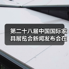 第二十八届中国国际家具展览会新闻发布会在北京召开（图4）
