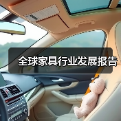 全球家具行业发展报告（图1）