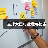 全球家具行业发展报告（图4）