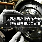 世界家具产业合作大会、世界家具联合会企业家论坛、全球家具跨境电商大会在东莞成功举办(图4) 世界家具产业合作大会、世界家具联合会企业家论坛、全球家具跨境电商大会在东莞成功举办(图4)