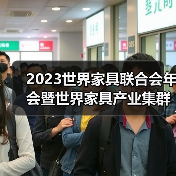 2023世界家具联合会年会暨世界家具产业集群大会在东莞盛大召开(图1) 2023世界家具联合会年会暨世界家具产业集群大会在东莞盛大召开(图1)