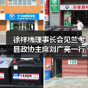 徐祥楠理事长会见兰考县政协主席刘广亮一行（图2）