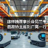 徐祥楠理事长会见兰考县政协主席刘广亮一行（图1）