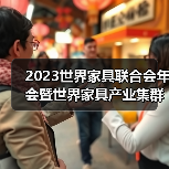 2023世界家具联合会年会暨世界家具产业集群大会在东莞盛大召开(图2) 2023世界家具联合会年会暨世界家具产业集群大会在东莞盛大召开(图2)