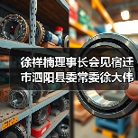 徐祥楠理事长会见宿迁市泗阳县委常委徐大伟一行（图1）