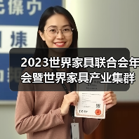 2023世界家具联合会年会暨世界家具产业集群大会在东莞盛大召开(图3) 2023世界家具联合会年会暨世界家具产业集群大会在东莞盛大召开(图3)