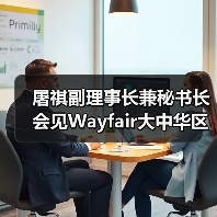 屠祺副理事长兼秘书长会见Wayfair大中华区商务总经理李志明一行(图1) 屠祺副理事长兼秘书长会见Wayfair大中华区商务总经理李志明一行(图1)