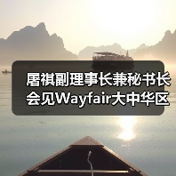 屠祺副理事长兼秘书长会见Wayfair大中华区商务总经理李志明一行(图3) 屠祺副理事长兼秘书长会见Wayfair大中华区商务总经理李志明一行(图3)