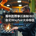 屠祺副理事长兼秘书长会见Wayfair大中华区商务总经理李志明一行(图2) 屠祺副理事长兼秘书长会见Wayfair大中华区商务总经理李志明一行(图2)