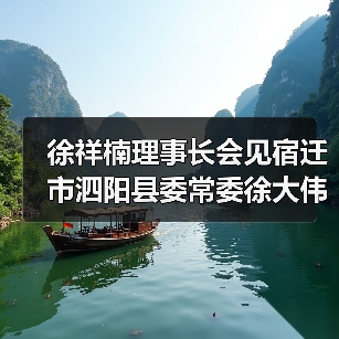 徐祥楠理事长会见宿迁市泗阳县委常委徐大伟一行（图4）