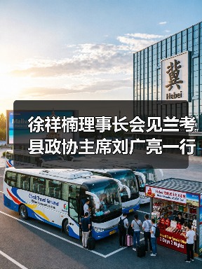 徐祥楠理事长会见兰考县政协主席刘广亮一行（图3）