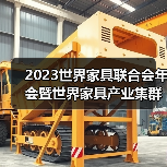 2023世界家具联合会年会暨世界家具产业集群大会在东莞盛大召开(图4) 2023世界家具联合会年会暨世界家具产业集群大会在东莞盛大召开(图4)