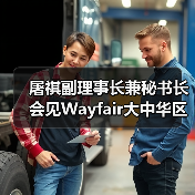 屠祺副理事长兼秘书长会见Wayfair大中华区商务总经理李志明一行(图4) 屠祺副理事长兼秘书长会见Wayfair大中华区商务总经理李志明一行(图4)