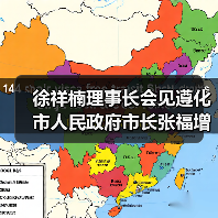 徐祥楠理事长会见遵化市人民政府市长张福增（图1）
