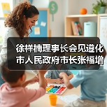 徐祥楠理事长会见遵化市人民政府市长张福增（图4）