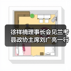 徐祥楠理事长会见兰考县政协主席刘广亮一行（图4）