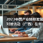 2023中国产业转移发展对接活动（广西）在南宁举行 同期2023中国家具协会整装和定制专业委员会年会成功召开（图4）
