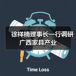 徐祥楠理事长一行调研广西家具产业（图3）