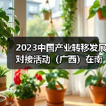 2023中国产业转移发展对接活动（广西）在南宁举行 同期2023中国家具协会整装和定制专业委员会年会成功召开（图3）