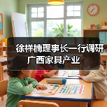 徐祥楠理事长一行调研广西家具产业（图4）
