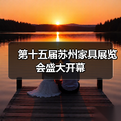 第十五届苏州家具展览会盛大开幕（图2）