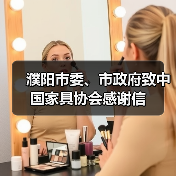 濮阳市委、市政府致中国家具协会感谢信（图4）