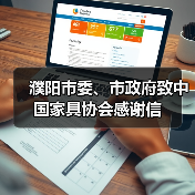 濮阳市委、市政府致中国家具协会感谢信（图1）