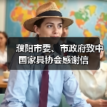 濮阳市委、市政府致中国家具协会感谢信（图2）