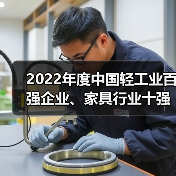 2022年度中国轻工业百强企业、家具行业十强企业名单发布（图2）