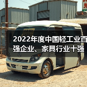 2022年度中国轻工业百强企业、家具行业十强企业名单发布（图1）