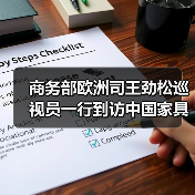 商务部欧洲司王劲松巡视员一行到访中国家具协会（图2）