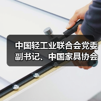 中国轻工业联合会党委副书记、中国家具协会党支部书记徐祥楠讲授主题教育专题党课（图1）