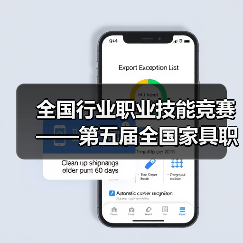 全国行业职业技能竞赛——第五届全国家具职业技能竞赛总决赛成功举办(图3) 全国行业职业技能竞赛——第五届全国家具职业技能竞赛总决赛成功举办(图3)