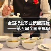 全国行业职业技能竞赛——第五届全国家具职业技能竞赛总决赛成功举办(图4) 全国行业职业技能竞赛——第五届全国家具职业技能竞赛总决赛成功举办(图4)