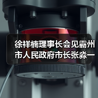 徐祥楠理事长会见霸州市人民政府市长张淼一行(图3) 徐祥楠理事长会见霸州市人民政府市长张淼一行(图3)