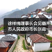 徐祥楠理事长会见霸州市人民政府市长张淼一行(图2) 徐祥楠理事长会见霸州市人民政府市长张淼一行(图2)