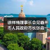 徐祥楠理事长会见霸州市人民政府市长张淼一行(图1) 徐祥楠理事长会见霸州市人民政府市长张淼一行(图1)
