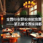 全国行业职业技能竞赛——第五届全国家具职业技能竞赛总决赛成功举办(图2) 全国行业职业技能竞赛——第五届全国家具职业技能竞赛总决赛成功举办(图2)