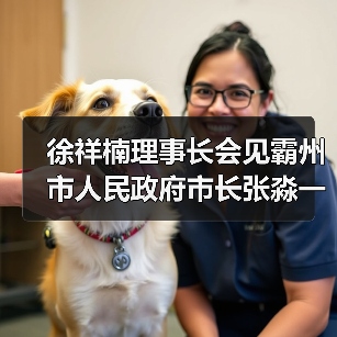 徐祥楠理事长会见霸州市人民政府市长张淼一行(图4) 徐祥楠理事长会见霸州市人民政府市长张淼一行(图4)