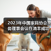 2023年中国家具协会常务理事会议在清丰成功召开（图2）