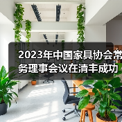 2023年中国家具协会常务理事会议在清丰成功召开（图1）