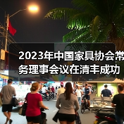 2023年中国家具协会常务理事会议在清丰成功召开（图3）