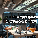 2023年中国家具协会常务理事会议在清丰成功召开（图4）