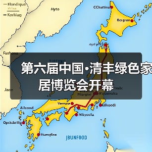 第六届中国·清丰绿色家居博览会开幕(图1) 第六届中国·清丰绿色家居博览会开幕(图1)