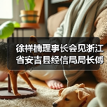 徐祥楠理事长会见浙江省安吉县经信局局长傅海飞一行（图1）