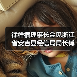 徐祥楠理事长会见浙江省安吉县经信局局长傅海飞一行（图2）