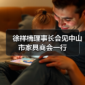 徐祥楠理事长会见中山市家具商会一行（图1）