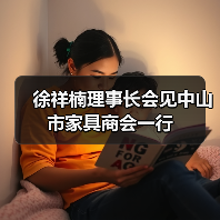 徐祥楠理事长会见中山市家具商会一行（图4）